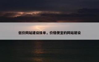 低价网站建设接单，价格便宜的网站建设
