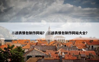 二战表情包制作网站？ 二战表情包制作网站大全？