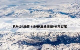 杭州优化推荐（杭州优化建筑设计有限公司）