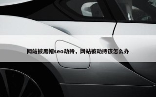 网站被黑帽seo劫持，网站被劫持该怎么办