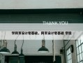学网页设计零基础，网页设计零基础 学徒