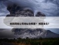 鲸跃网络公司地址在哪里？ 鲸跃文化？