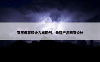 页面母婴设计方案图例，母婴产品网页设计