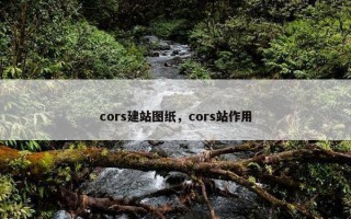 cors建站图纸，cors站作用