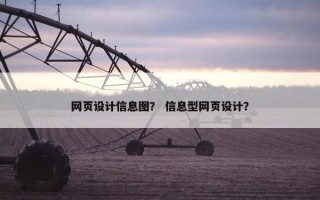 网页设计信息图? 信息型网页设计? 网页设计信息图? 信息型网页设计?