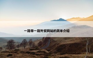 一路带一路外贸网站的简单介绍