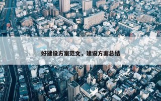 好建设方案范文，建设方案总结