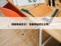 阳春网站优化？ 阳春网站优化公司？