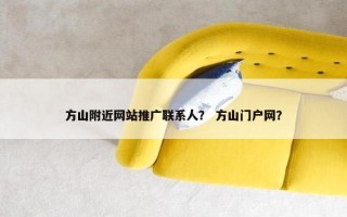 方山附近网站推广联系人？ 方山门户网？