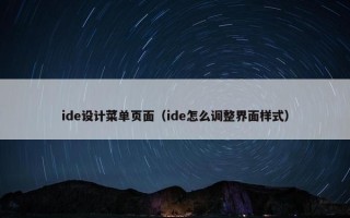 ide设计菜单页面（ide怎么调整界面样式）