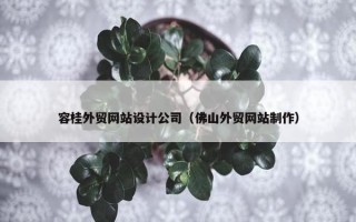 容桂外贸网站设计公司（佛山外贸网站制作）