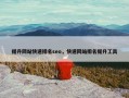 提升网站快速排名seo，快速网站排名提升工具