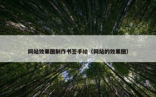 网站效果图制作书签手绘（网站的效果图）