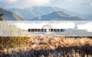 贵阳快照优化（贵阳快剪）