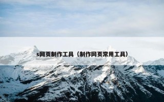 s网页制作工具（制作网页常用工具）