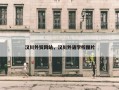 汉川外贸网站，汉川外语学校图片