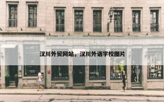 汉川外贸网站，汉川外语学校图片