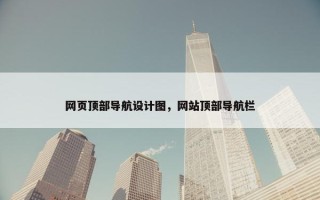 网页顶部导航设计图，网站顶部导航栏