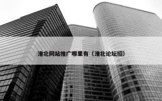 淮北网站推广哪里有（淮北论坛招）
