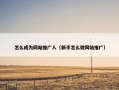怎么成为网站推广人（新手怎么做网站推广）
