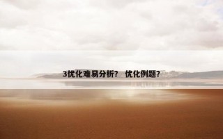 3优化难易分析？ 优化例题？