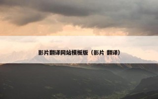 影片翻译网站模板版（影片 翻译）