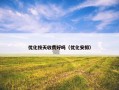 优化按天收费好吗（优化安排）
