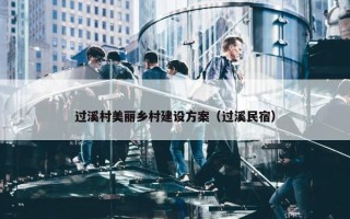 过溪村美丽乡村建设方案（过溪民宿）