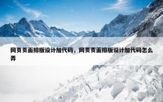 网页页面排版设计加代码，网页页面排版设计加代码怎么弄