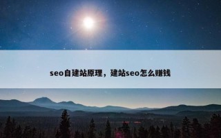 seo自建站原理，建站seo怎么赚钱