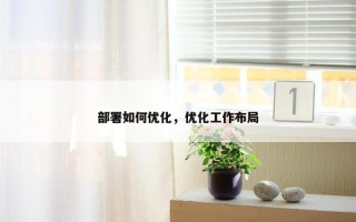 部署如何优化，优化工作布局