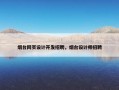 烟台网页设计开发招聘，烟台设计师招聘