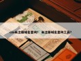 cm未注册域名查询？ 未注册域名查询工具？