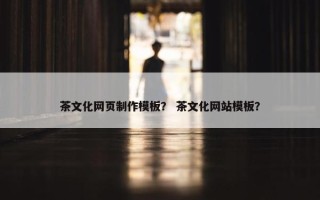 茶文化网页制作模板？ 茶文化网站模板？