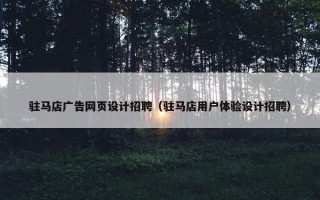 驻马店广告网页设计招聘（驻马店用户体验设计招聘）