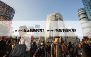 word版面模板网站？ word模板下载网站？