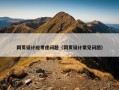 网页设计应考虑问题（网页设计常见问题）