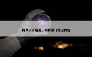 网页设计绪论，网页设计绪论内容