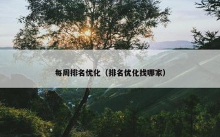 每周排名优化（排名优化找哪家）