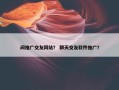 间推广交友网站？ 聊天交友软件推广？