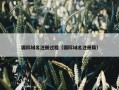国际域名注册过程（国际域名注册局）