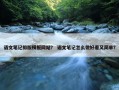 语文笔记排版模板网站？ 语文笔记怎么做好看又简单？