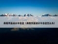 表格页面设计不合适（表格页面设计不合适怎么办）