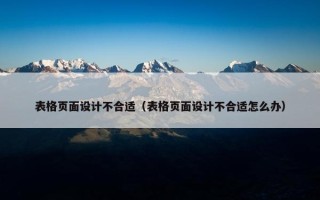 表格页面设计不合适（表格页面设计不合适怎么办）