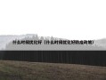 什么时候优化好（什么时候优化好防疫政策）