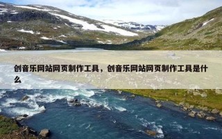 创音乐网站网页制作工具，创音乐网站网页制作工具是什么