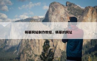 杨幂网站制作教程，杨幂的网址