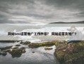 网站seo运营推广工作内容？ 网站运营及推广？