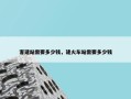 客建站需要多少钱，建火车站需要多少钱