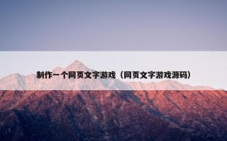 制作一个网页文字游戏（网页文字游戏源码）